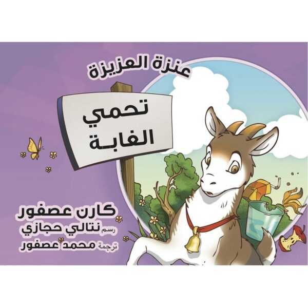 Anzeh Azeeza Protects The Forest Arabic & English Book