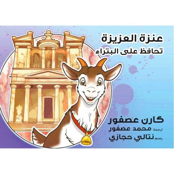 Anzeh Azeeza Cleans up Petra Arabic Book